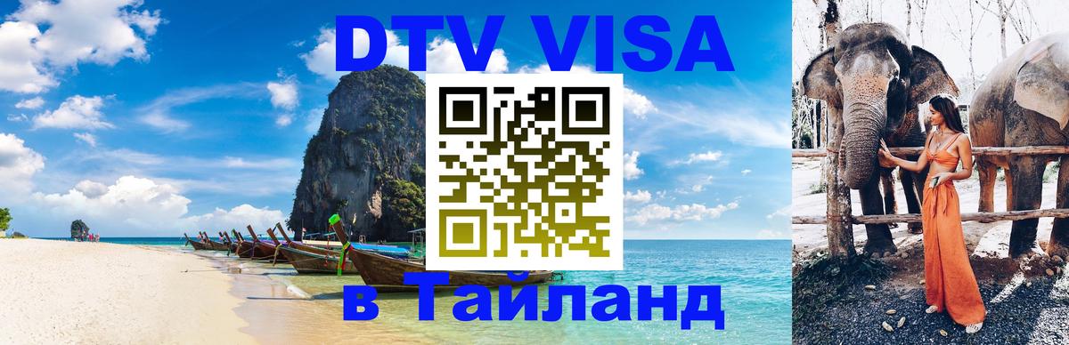 Оформить DTV визу в Тайланд Новочебоксарск 